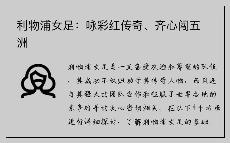 利物浦女足：咏彩红传奇、齐心闯五洲