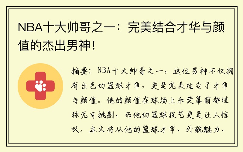 NBA十大帅哥之一：完美结合才华与颜值的杰出男神！