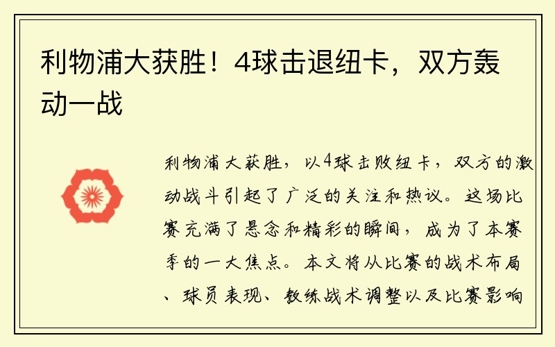 利物浦大获胜！4球击退纽卡，双方轰动一战