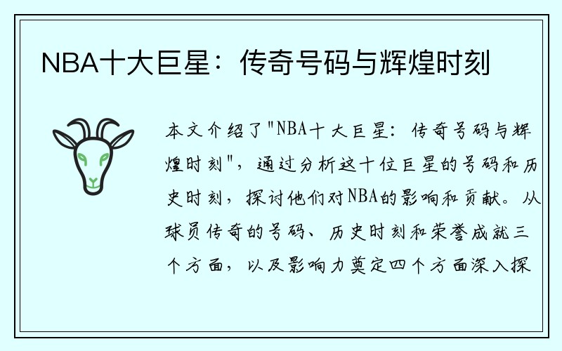 NBA十大巨星：传奇号码与辉煌时刻