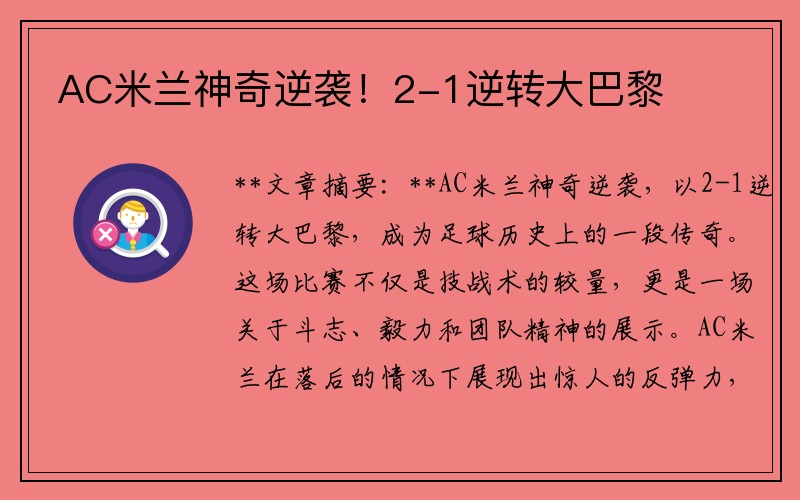 AC米兰神奇逆袭！2-1逆转大巴黎