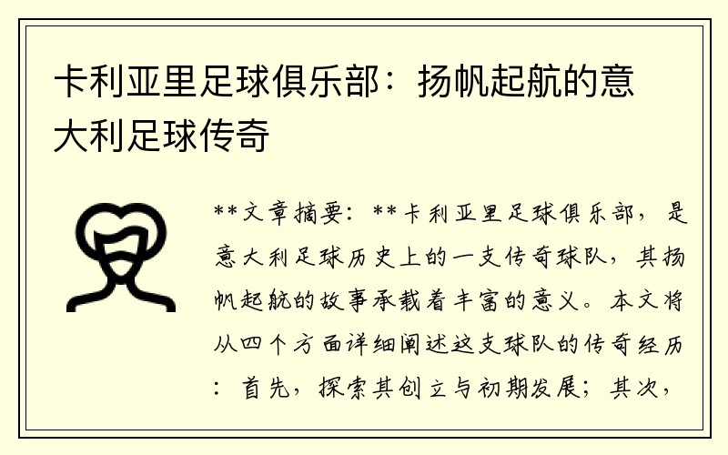 卡利亚里足球俱乐部：扬帆起航的意大利足球传奇