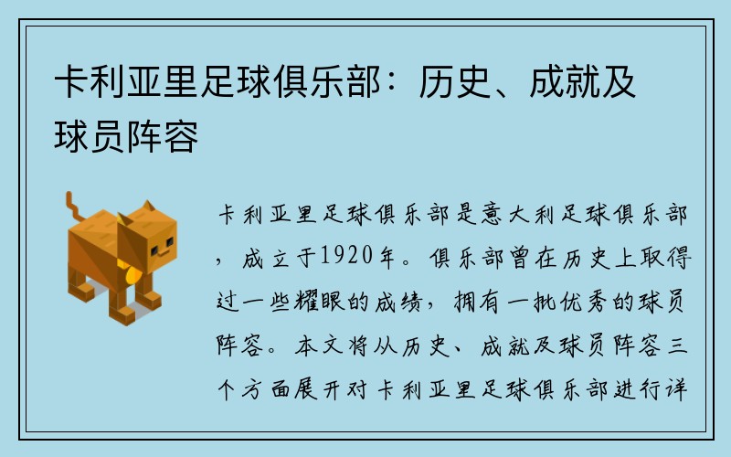 卡利亚里足球俱乐部：历史、成就及球员阵容