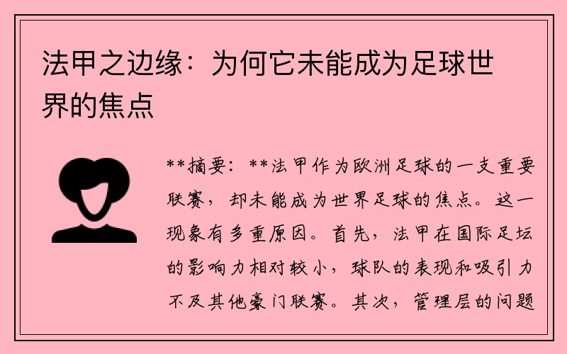 法甲之边缘：为何它未能成为足球世界的焦点