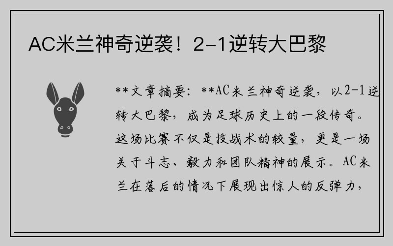 AC米兰神奇逆袭！2-1逆转大巴黎