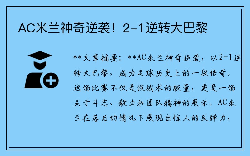 AC米兰神奇逆袭！2-1逆转大巴黎