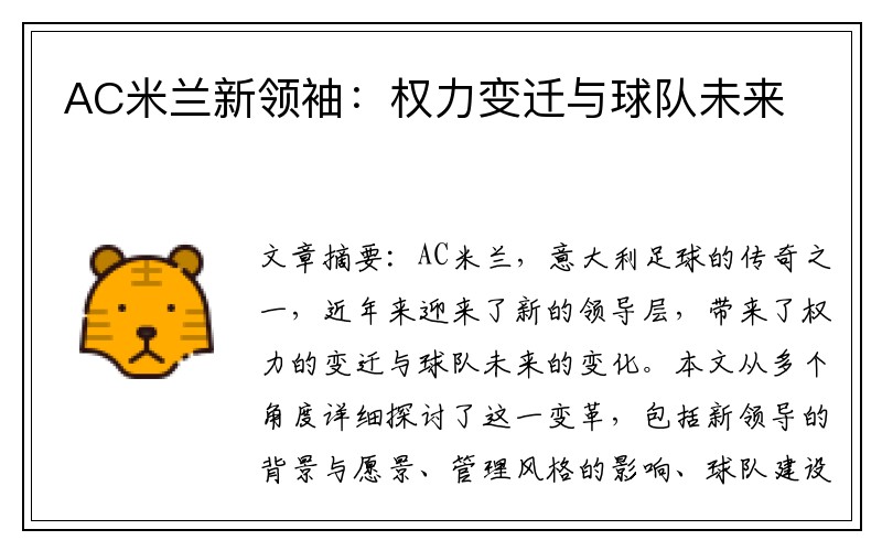 AC米兰新领袖：权力变迁与球队未来