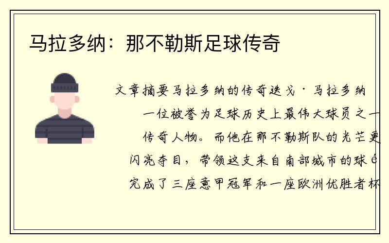 马拉多纳：那不勒斯足球传奇