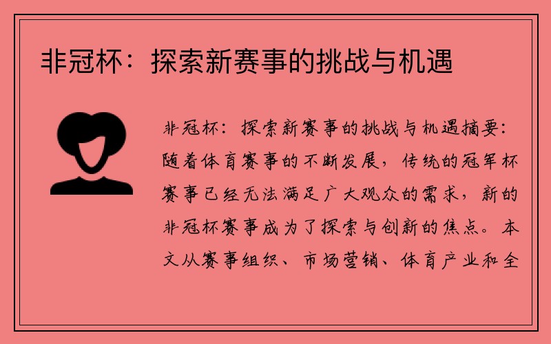 非冠杯：探索新赛事的挑战与机遇