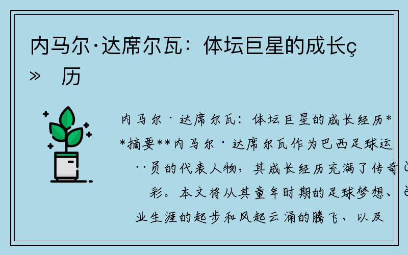 内马尔·达席尔瓦：体坛巨星的成长经历