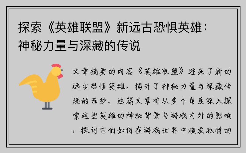 探索《英雄联盟》新远古恐惧英雄：神秘力量与深藏的传说