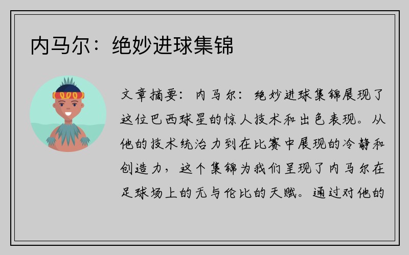 内马尔：绝妙进球集锦