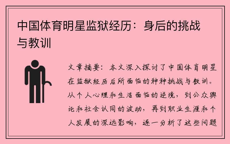 中国体育明星监狱经历：身后的挑战与教训
