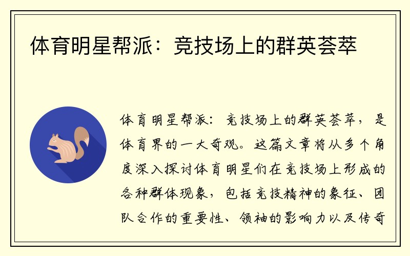 体育明星帮派：竞技场上的群英荟萃