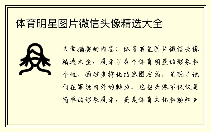 体育明星图片微信头像精选大全