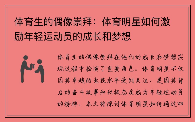体育生的偶像崇拜：体育明星如何激励年轻运动员的成长和梦想