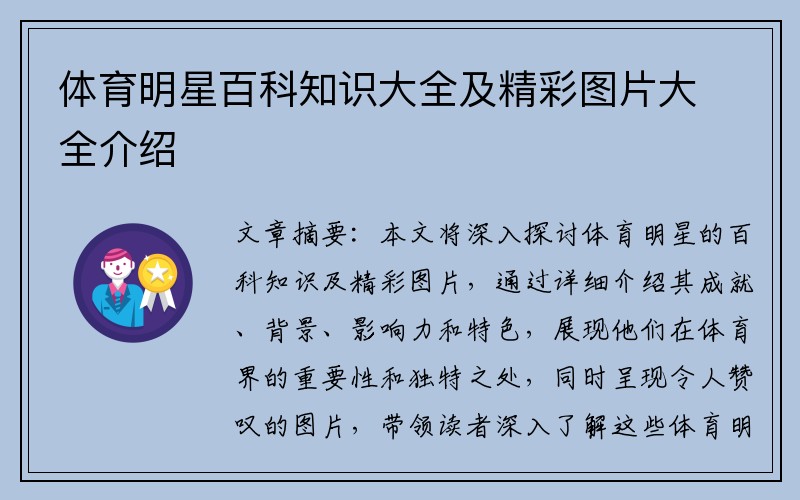 体育明星百科知识大全及精彩图片大全介绍