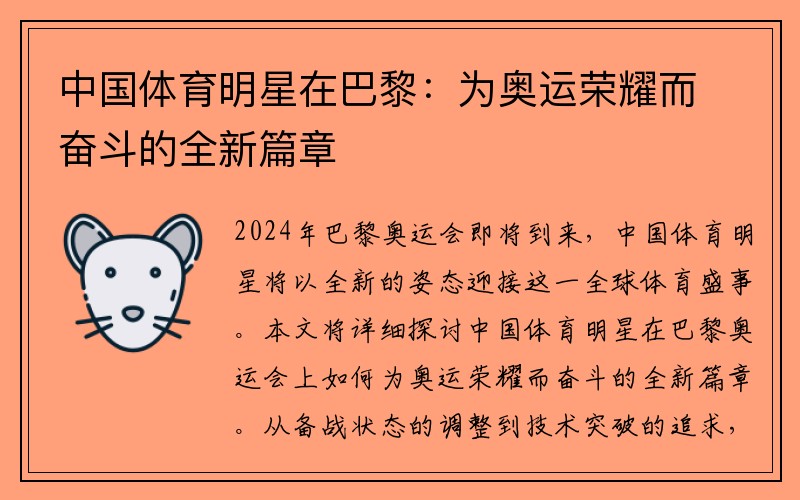 中国体育明星在巴黎：为奥运荣耀而奋斗的全新篇章