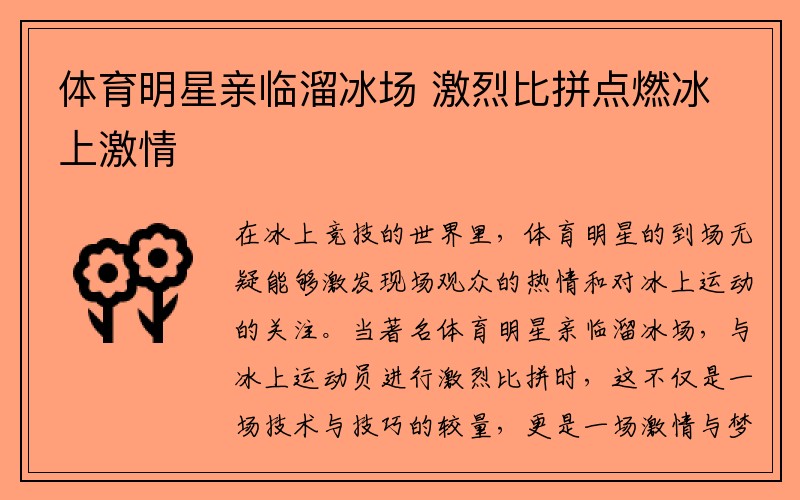 体育明星亲临溜冰场 激烈比拼点燃冰上激情