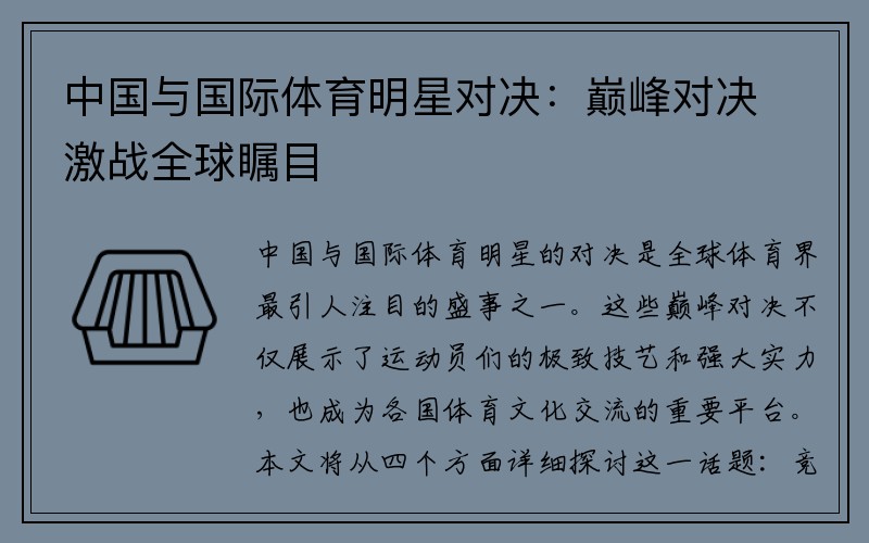 中国与国际体育明星对决：巅峰对决激战全球瞩目