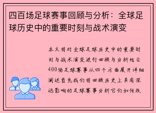 四百场足球赛事回顾与分析：全球足球历史中的重要时刻与战术演变