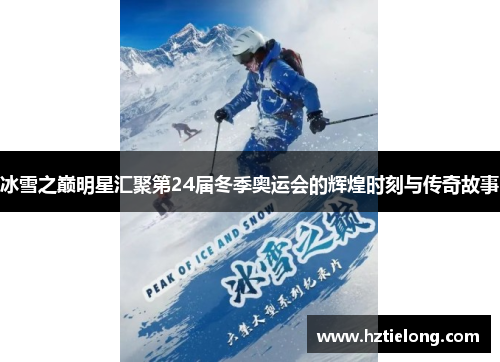 冰雪之巅明星汇聚第24届冬季奥运会的辉煌时刻与传奇故事