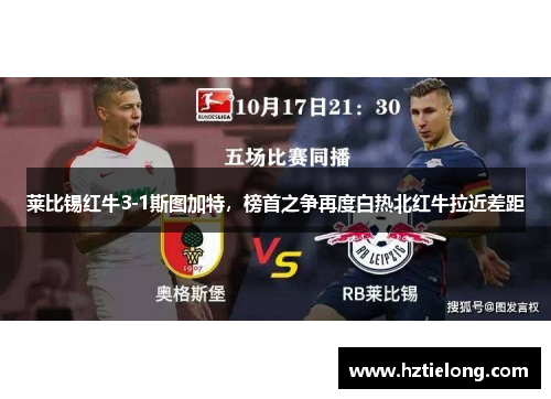 莱比锡红牛3-1斯图加特，榜首之争再度白热北红牛拉近差距