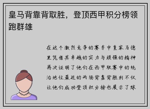 皇马背靠背取胜，登顶西甲积分榜领跑群雄