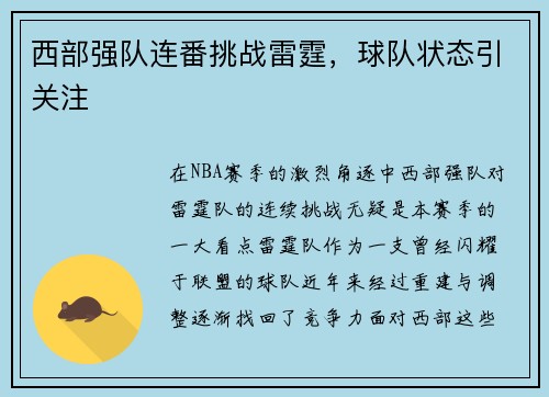 西部强队连番挑战雷霆，球队状态引关注