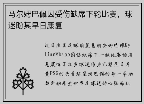 马尔姆巴佩因受伤缺席下轮比赛，球迷盼其早日康复