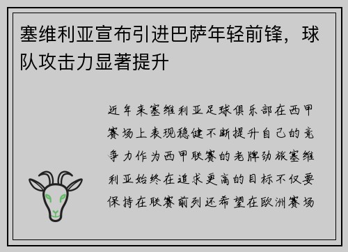 塞维利亚宣布引进巴萨年轻前锋，球队攻击力显著提升