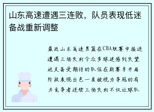 山东高速遭遇三连败，队员表现低迷备战重新调整
