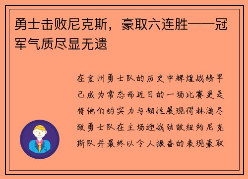 勇士击败尼克斯，豪取六连胜——冠军气质尽显无遗