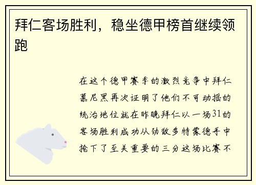 拜仁客场胜利，稳坐德甲榜首继续领跑