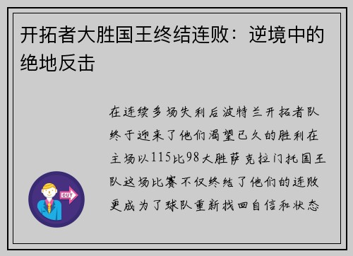 开拓者大胜国王终结连败：逆境中的绝地反击