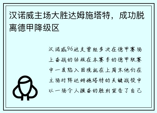 汉诺威主场大胜达姆施塔特，成功脱离德甲降级区