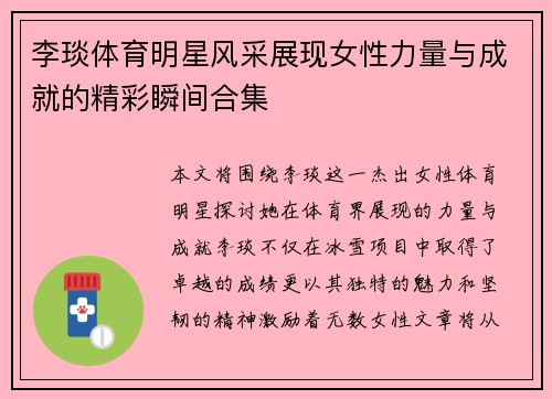 李琰体育明星风采展现女性力量与成就的精彩瞬间合集
