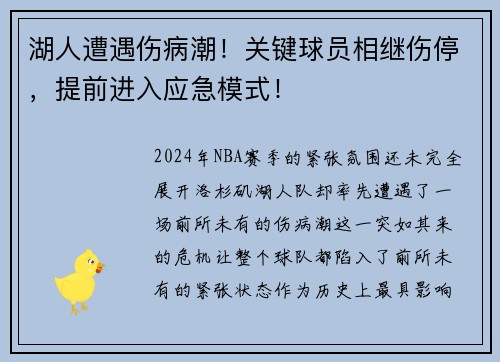 湖人遭遇伤病潮！关键球员相继伤停，提前进入应急模式！
