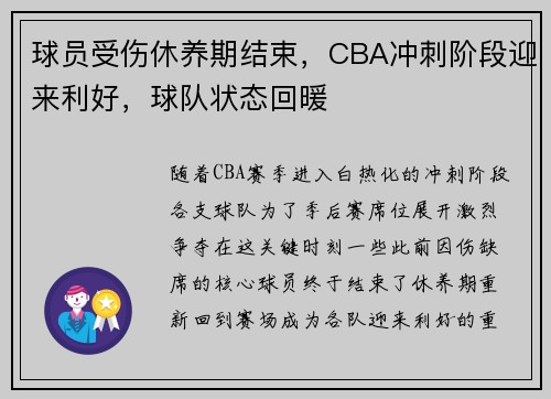 球员受伤休养期结束，CBA冲刺阶段迎来利好，球队状态回暖