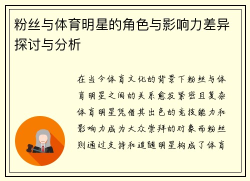 粉丝与体育明星的角色与影响力差异探讨与分析