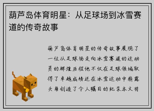 葫芦岛体育明星：从足球场到冰雪赛道的传奇故事