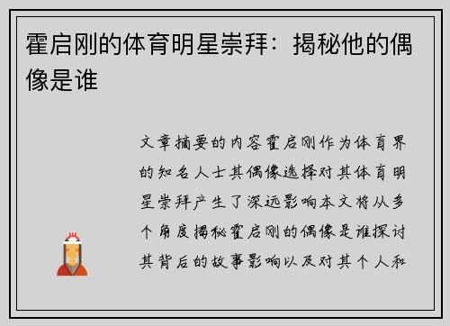 霍启刚的体育明星崇拜:揭秘他的偶像是谁