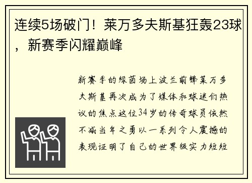 连续5场破门！莱万多夫斯基狂轰23球，新赛季闪耀巅峰
