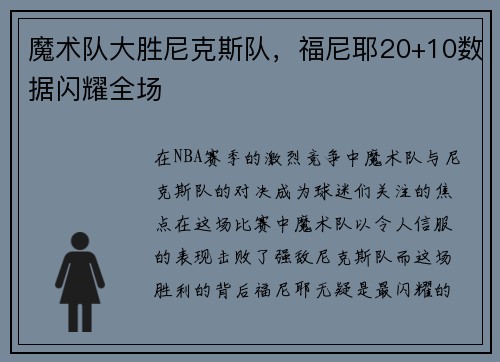 魔术队大胜尼克斯队，福尼耶20+10数据闪耀全场