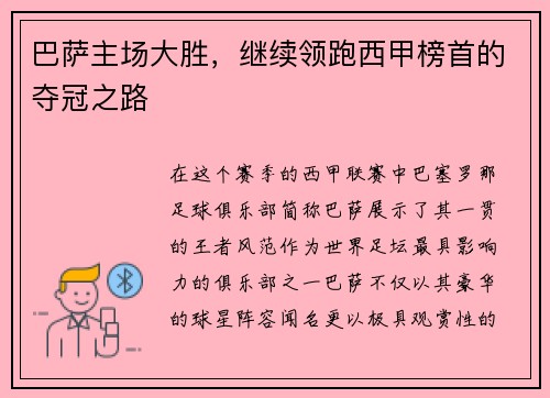 巴萨主场大胜，继续领跑西甲榜首的夺冠之路