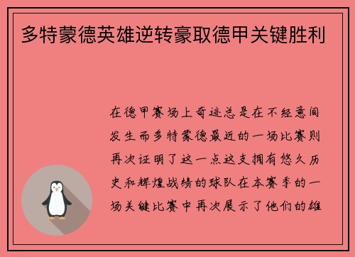 多特蒙德英雄逆转豪取德甲关键胜利