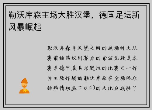 勒沃库森主场大胜汉堡，德国足坛新风暴崛起