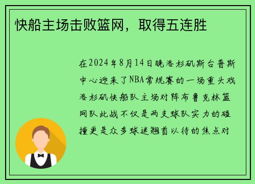 快船主场击败篮网，取得五连胜