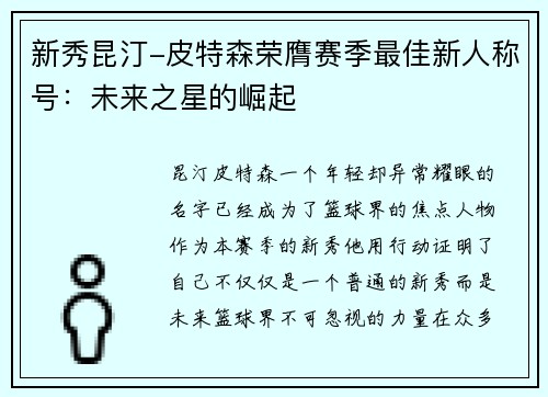 新秀昆汀-皮特森荣膺赛季最佳新人称号：未来之星的崛起