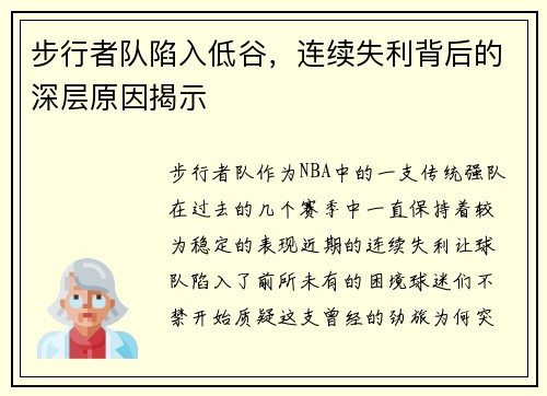 步行者队陷入低谷，连续失利背后的深层原因揭示